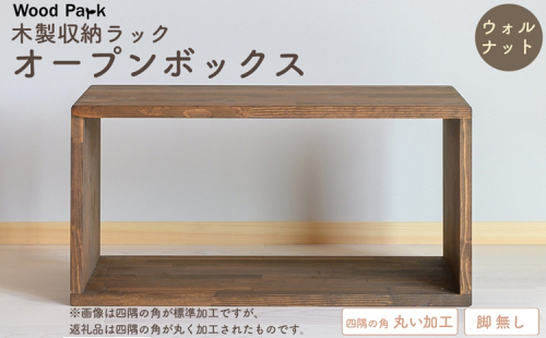 木製収納ラック 『オープンボックス』（脚 無し／カラー：ウォルナット、四隅の角 丸い加工） │パイン材 ハンドメイド WoodPark 和歌山県美浜町 2618264 - 和歌山県美浜町
