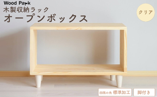 木製収納ラック 『オープンボックス』（脚付き／カラー：クリア、四隅の角 標準加工） │パイン材 ハンドメイド WoodPark 和歌山県美浜町 2618265 - 和歌山県美浜町