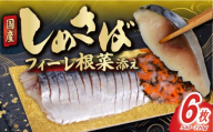 しめさば 根菜 添え 6枚 個包装 小分け しめ鯖 鯖 さば 国産 国産さば 国内産 魚 海鮮 魚介 魚貝 海産物 冷凍 冷凍保存 長期保存 簡単 時短 手軽 人気 おつまみ 酒の肴 おかず 晩酌 国内加工 脂乗り こだわり 厳選 鮮度 ギフト 贈答 贈り物 プレゼント グルメ お取り寄せ 10000円 10000 一万 1万 ふるさと納税鯖 ふるさと納税 送料無料 千葉県 銚子市 鈴木安太郎商店