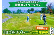 能代カントリークラブ 1日ゴルフプレーペアご招待券 お食事付 八峰町 ＜レターパックプラス＞ [ゴルフプレー券 ゴルフ プレー ゴルフ場 ゴルフチケット お食事 チケット ギフト]