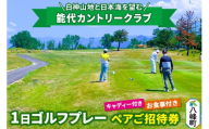 能代カントリークラブ 1日ゴルフプレーペアご招待券 キャディ、お食事付  八峰町 ＜レターパックプラス＞ [ゴルフプレー券 ゴルフ キャディ プレー ゴルフ場 ゴルフチケット お食事 チケット ギフト]