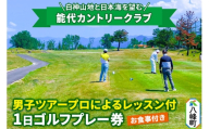 能代カントリークラブ 男子ツアープロによるレッスン付1日ゴルフプレー券（お食事付） 八峰町 ＜レターパックプラス＞ [ゴルフ プロレッスン プレー ゴルフ場 ゴルフチケット お食事 チケット ギフト ゴルフプレー券 ツアープロ]