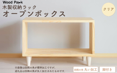 木製収納ラック 『オープンボックス』（脚付き／カラー：クリア、四隅の角丸い加工） │パイン材 ハンドメイド WoodPark 和歌山県美浜町 2618281 - 和歌山県美浜町