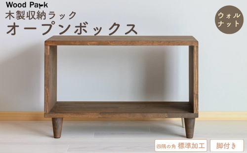 木製収納ラック 『オープンボックス』（脚付き／カラー：ウォルナット、四隅の角 標準加工） │パイン材 ハンドメイド WoodPark 和歌山県美浜町 2618282 - 和歌山県美浜町