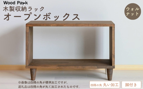 木製収納ラック 『オープンボックス』（脚付き／カラー：ウォルナット、四隅の角 丸い加工） │パイン材 ハンドメイド WoodPark 和歌山県美浜町 2618283 - 和歌山県美浜町
