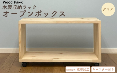 木製収納ラック 『オープンボックス』（キャスター付き／カラー：クリア、四隅の角 標準加工） │パイン材 ハンドメイド WoodPark 和歌山県美浜町 2618284 - 和歌山県美浜町
