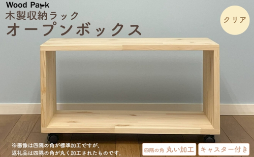 木製収納ラック 『オープンボックス』（キャスター付き／カラー：クリア、四隅の角丸い加工） │パイン材 ハンドメイド WoodPark 和歌山県美浜町 2618285 - 和歌山県美浜町