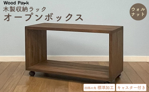 木製収納ラック 『オープンボックス』（キャスター付き／カラー：ウォルナット、四隅の角 標準加工） │パイン材 ハンドメイド WoodPark 和歌山県美浜町 2618286 - 和歌山県美浜町