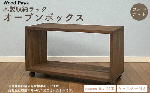 木製収納ラック 『オープンボックス』（キャスター付き／カラー：ウォルナット、四隅の角 丸い加工） │パイン材 ハンドメイド WoodPark 和歌山県美浜町 2618287 - 和歌山県美浜町
