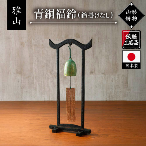 【雅山】青銅福鈴 FY25-490 2618288 - 山形県山形市