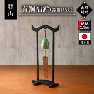 【雅山】青銅福鈴 FY25-490