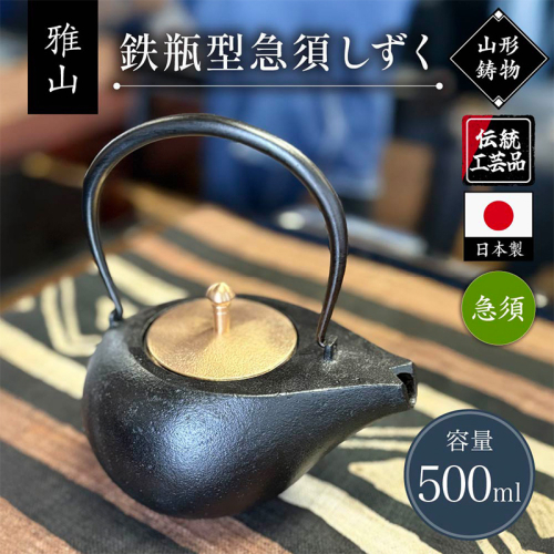 【雅山】鉄瓶型急須しずく FY25-494 2618290 - 山形県山形市