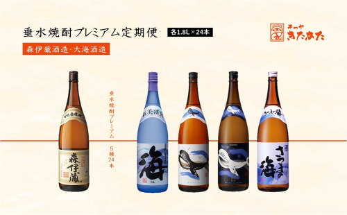 T26-3303　【6回定期便】垂水焼酎 プレミアム定期便（各1.8L×計24本） 2618297 - 鹿児島県垂水市