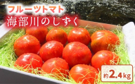 フルーツトマト「海部川のしずく」約2.4kg  トマト とまと tomato