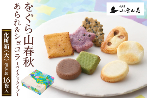 をぐら山春秋 あられ＆ショコラ ベイクドタイプ 化粧箱(大)｜京都 人気 おすすめ おいしい グルメ 食べ比べ 詰め合わせ セット お取り寄せ ふるさと納税 [1676] 2618316 - 京都府長岡京市