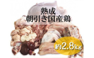 熟成　朝引き国産鶏　約2.8kg / 鶏肉 国産 セット 小分け 鳥 一羽 オーダーメイド 手さばき