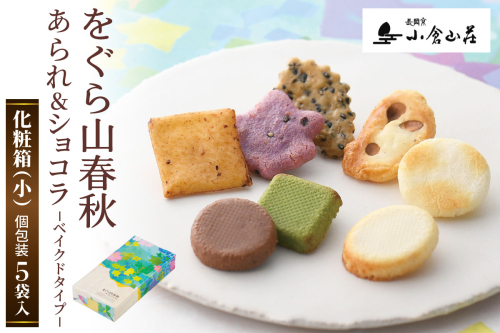 をぐら山春秋 あられ＆ショコラ ベイクドタイプ 化粧箱(小)｜京都 人気 おすすめ おいしい グルメ 食べ比べ 詰め合わせ セット お取り寄せ ふるさと納税 [1678] 2618322 - 京都府長岡京市