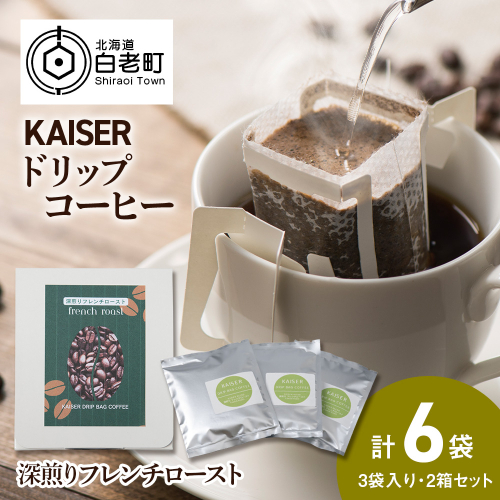 ドリップパックコーヒー（フレンチロースト）3パック×2 合計6パック 飲料 ギフト Coffee 2618324 - 北海道白老町