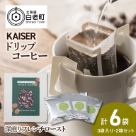 ドリップパックコーヒー（フレンチロースト）3パック×2 合計6パック 飲料 ギフト Coffee