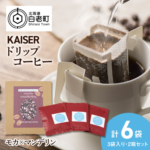 ドリップパックコーヒー（モカ×マンデリン）3パック×2 合計6パック ブレンド 飲料 ギフト Coffee 2618326 - 北海道白老町
