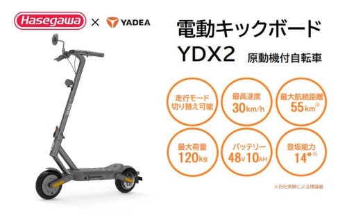 【一般原付モデル】公道走行が可能な電動キックボード YDX2【ハセガワモビリティ×YADEA】（300-9） 2618327 - 兵庫県西脇市