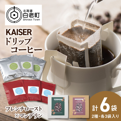 ドリップパックコーヒー（フレンチロースト・モカ×マンデリン）各3パック 合計6パック ブレンド 飲料 ギフト Coffee 2618329 - 北海道白老町