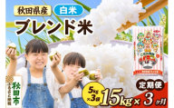 米《定期便3ヶ月》ブレンド米【白米】 米どころ秋田県産 精米 15kg（5kg×3袋） [米 お米 こめ 白米 精米 ブランド米 小分け ご飯 ごはん 米どころ 秋田県産 5kg袋]