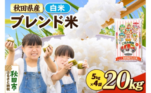 米 ブレンド米【白米】米どころ秋田県産 精米 20kg（5kg×4袋） [米 お米 こめ 白米 精米 ブランド米 小分け ご飯 ごはん 米どころ 秋田県産 5kg袋] 2618361 - 秋田県秋田市