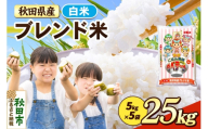 米 ブレンド米【白米】米どころ秋田県産 精米 25kg（5kg×5袋） [米 お米 こめ 白米 精米 ブランド米 小分け ご飯 ごはん 米どころ 秋田県産 5kg袋]