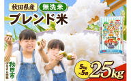 米 ブレンド米【無洗米】米どころ秋田県産 精米 25kg（5kg×5袋） [米 お米 こめ 無洗米 精米 ブランド米 小分け ご飯 ごはん 米どころ 秋田県産 5kg袋]