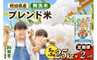 米《定期便2ヶ月》ブレンド米【無洗米】 米どころ秋田県産 精米 25kg（5kg×5袋） [米 お米 こめ 無洗米 精米 ブランド米 小分け ご飯 ごはん 米どころ 秋田県産 5kg袋]