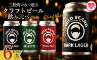 [三股町の水で造るクラフトビール飲み比べ 6本セット]詰め合わせセット 3種 ペールエール グリセット ダークラガー 3.5% 5% お酒 アルコール ギフト 贈り物 プレゼント 宅飲み 家飲み 晩酌 お取り寄せ 地ビール[MI745-wb][ワイルドビアードブルーイング合同会社]