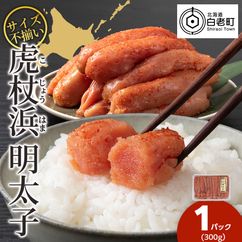 訳あり　無選別の虎杖浜明太子　300g 2618418 - 北海道白老町