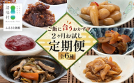 【定期便全2回】ごはんに合うおかず お試し定期便 全6種｜漬物 味噌 調味料 ご飯のお供 おかず 副菜 アレンジ 常備菜 備蓄 家庭用 もろっこはうす 宮崎県 諸塚村 MO-50