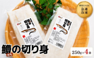 【数量限定】鱧（はも）の切り身 250g×4袋 | 魚 さかな サカナ 切り身 きりみ はも 鱧 小分け ハモ 魚の切り身 お鍋 水炊き フライ 天ぷら 冷凍 産地直送 中津産 九州産 大分県 中津市