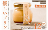【3ヶ月定期便】最高級和三盆糖を使用した無添加・オーガニックの優しいプリン 計36個（12個×3回）「茨城おしゃらぐプリン」※北海道・沖縄本島・離島配送不可【洋食屋花きゃべつ スイーツ デザート セット ギフト 水戸市 茨城県】（EP-5）