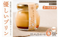 【3ヶ月定期便】最高級和三盆糖を使用した無添加・オーガニックの優しいプリン 計18個（6個×3回）「茨城おしゃらぐプリン」※北海道・沖縄本島・離島配送不可【洋食屋花きゃべつ スイーツ デザート セット ギフト 水戸市 茨城県】（EP-6）