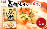 函館シチュー（かに）　1個 【 ふるさと納税 人気 おすすめ ランキング シチュー クリームシチュー かに カニ 蟹 海鮮 レトルト おいしい 簡単 即席 備蓄 保存食 北海道 七飯町 送料無料 】 NAO054