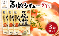 函館シチュー（かに）　3個 【 ふるさと納税 人気 おすすめ ランキング シチュー クリームシチュー かに カニ 蟹 海鮮 レトルト おいしい 簡単 即席 備蓄 保存食 北海道 七飯町 送料無料 】 NAO055