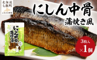 にしん中骨　蒲焼き風　1個 【 ふるさと納税 人気 おすすめ ランキング ニシン 鰊 蒲焼 魚 骨まで食べられる 骨までやわらか レトルト 簡単 珍味 北海道 七飯町 送料無料 】 NAO058