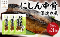にしん中骨　蒲焼き風　3個 【 ふるさと納税 人気 おすすめ ランキング ニシン 鰊 蒲焼 魚 骨まで食べられる 骨までやわらか レトルト 簡単 珍味 北海道 七飯町 送料無料 】 NAO059