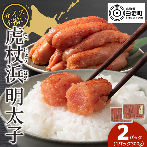 訳あり　無選別の虎杖浜明太子　600g（300g×2） 2618474 - 北海道白老町