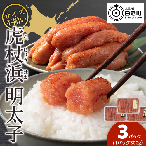 訳あり　無選別の虎杖浜明太子　900g（300g×3） 2618475 - 北海道白老町