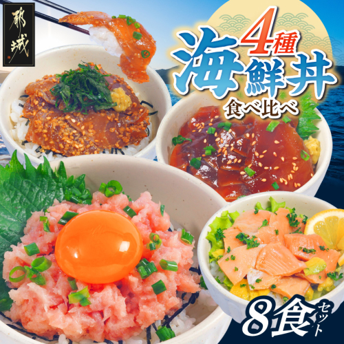 彩り豊かな海鮮丼食べ比べ8食セット_16-M3-001-8 2618476 - 宮崎県都城市