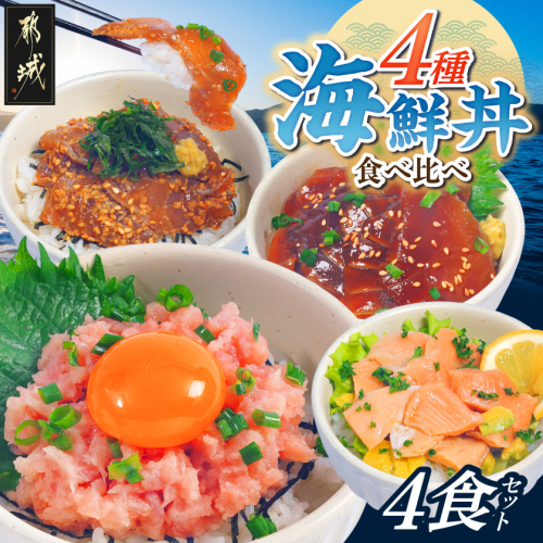 彩り豊かな海鮮丼食べ比べ4食セット_LG-M3-001-4 2618480 - 宮崎県都城市