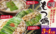 博多もつ鍋食べ比べ3種セット（醬油味3～4人前）【おおやま・上田商店・華味鳥】 [M947-1]