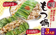 博多もつ鍋食べ比べ2種セット（しょうゆ味3人前）【おおやま・上田商店】 [M949-1]