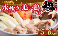 上田商店水炊き・追い地鶏セット（水炊き5～6人前・ぶつ切り肉1kg） [M951-1]