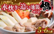 上田商店水炊き・追い地鶏セット（水炊き5～6人前・ぶつ切り肉1kg） [M951-1]
