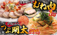 博多地どりむね肉・つぶ明太セット（むね肉1kg・つぶ明太500g） [M952-1]